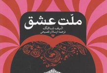 کتاب ملت عشق